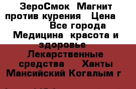 ZeroSmoke (ЗероСмок) Магнит против курения › Цена ­ 1 990 - Все города Медицина, красота и здоровье » Лекарственные средства   . Ханты-Мансийский,Когалым г.